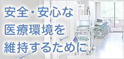 安全・安心な医療環境を維持するために